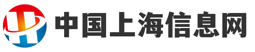 中国上海信息网